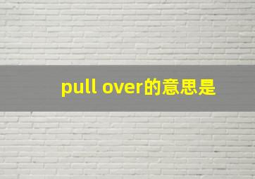 pull over的意思是